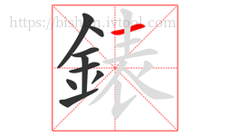 錶字的第9画:一,横