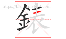 錶字的第10画:一,横