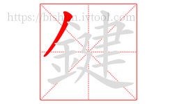 鍵字的第1画:丿,撇