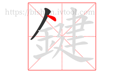 鍵字的第2画:丶,点