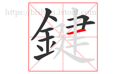 鍵字的第11画:一,横