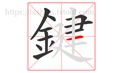 鍵字的第12画:一,横