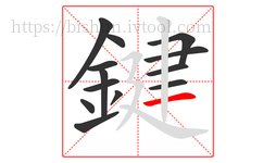 鍵字的第13画:一,横