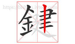 鍵字的第14画:丨,竖