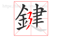 鍵字的第15画:㇋,横折折撇