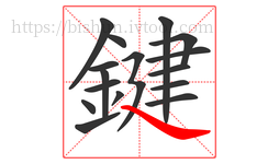鍵字的第16画:㇏,捺