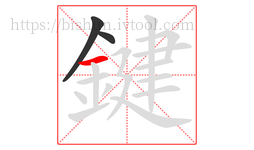 鍵字的第3画:一,横
