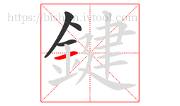 鍵字的第4画:一,横