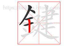 鍵字的第5画:丨,竖
