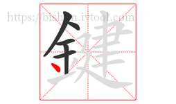 鍵字的第6画:丶,点