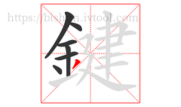 鍵字的第7画:丿,撇