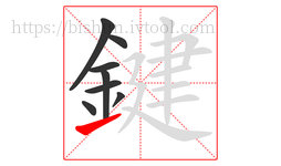 鍵字的第8画:㇀,提