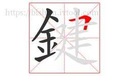 鍵字的第9画:𠃍,横折