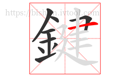 鍵字的第10画:一,横