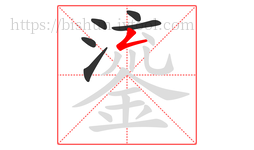 鎏字的第6画:𠃋,撇折