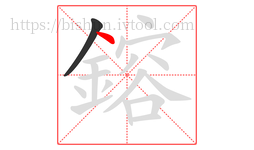 鎔字的第2画:丶,点