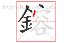 鎔字的第10画:丶,点