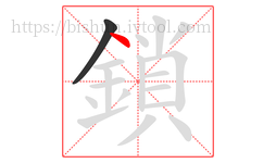 鎖字的第2画:丶,点