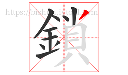 鎖字的第11画:丿,撇