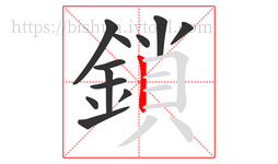 鎖字的第12画:丨,竖