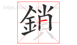 鎖字的第14画:一,横