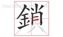 鎖字的第15画:一,横