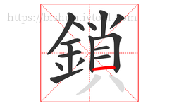 鎖字的第16画:一,横