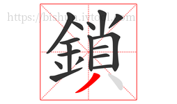 鎖字的第17画:丿,撇