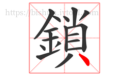 鎖字的第18画:丶,点