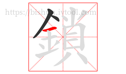 鎖字的第3画:一,横