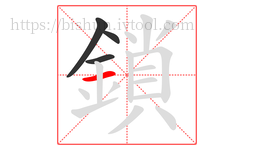 鎖字的第4画:一,横