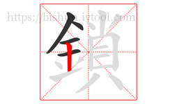 鎖字的第5画:丨,竖