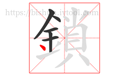 鎖字的第6画:丶,点