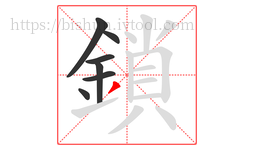 鎖字的第7画:丿,撇