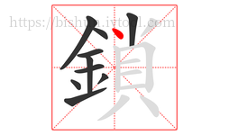 鎖字的第10画:丶,点