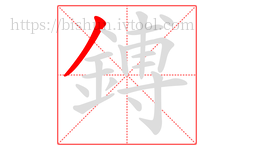 鎛字的第1画:丿,撇