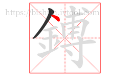 鎛字的第2画:丶,点