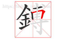 鎛字的第11画:𠃍,横折