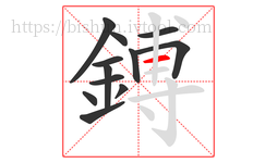 鎛字的第12画:一,横