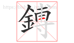 鎛字的第13画:一,横