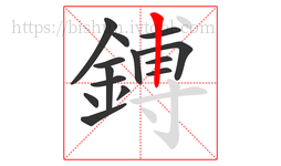 鎛字的第14画:丨,竖