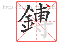 鎛字的第15画:丶,点
