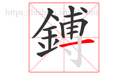 鎛字的第16画:一,横