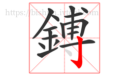 鎛字的第17画:亅,竖钩