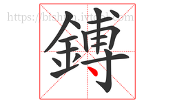 鎛字的第18画:丶,点