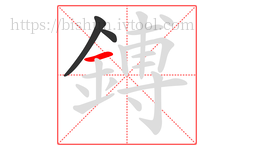 鎛字的第3画:一,横
