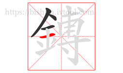 鎛字的第4画:一,横