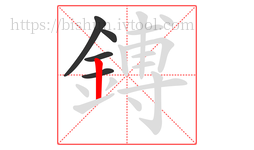 鎛字的第5画:丨,竖
