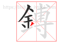 鎛字的第7画:丿,撇