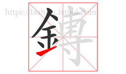 鎛字的第8画:㇀,提